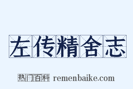 左传精舍志是什么意思的图片